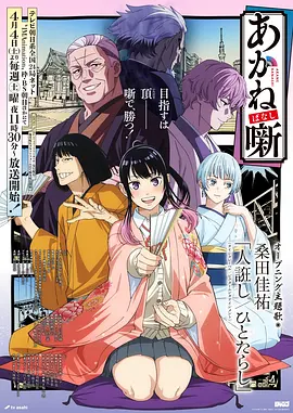 搞笑日常番魔法少女的退休生活海报